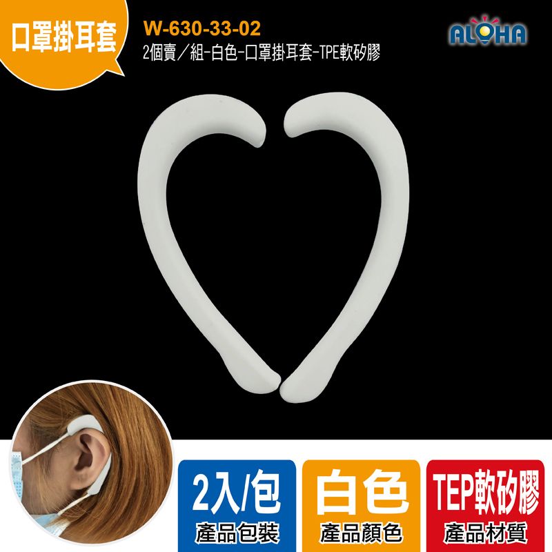 2個賣／組-白色-口罩掛耳套-TPE軟矽膠5.5g-28.95*60.71mm